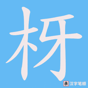 枒字笔顺动画