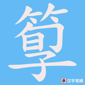 箰字笔顺动画