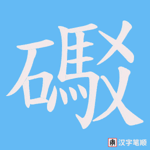 礟字笔顺动画