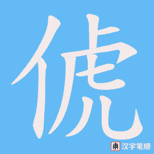 俿字笔顺动画