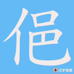 俋字笔顺动画