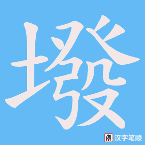 墢字笔顺动画