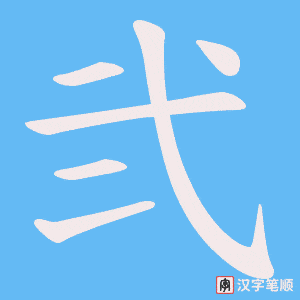 弐字笔顺动画