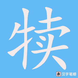犊字笔顺动画