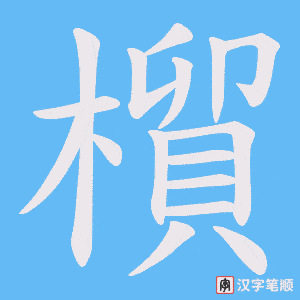 橮字笔顺动画