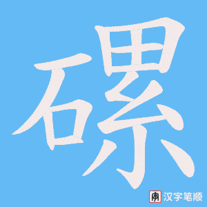 磥字笔顺动画