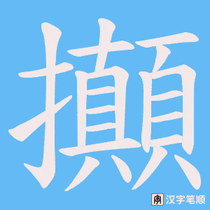 攧字笔顺动画