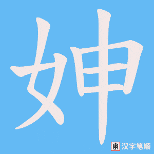 妽字笔顺动画