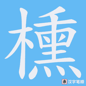 櫄字笔顺动画