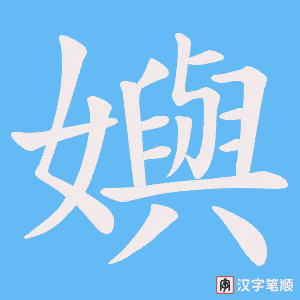 嬩字笔顺动画