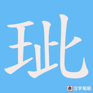 玼字笔顺动画