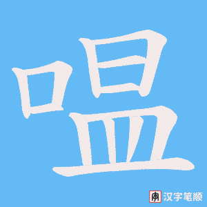 嗢字笔顺动画