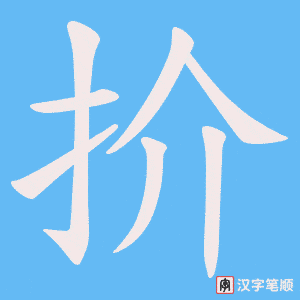 扴字笔顺动画
