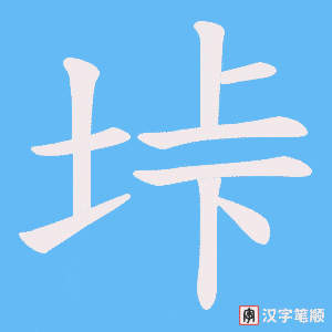 垰字笔顺动画
