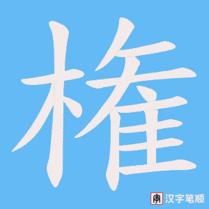権字笔顺动画