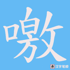噭字笔顺动画