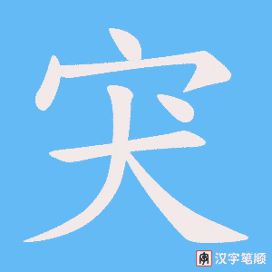 宊字笔顺动画