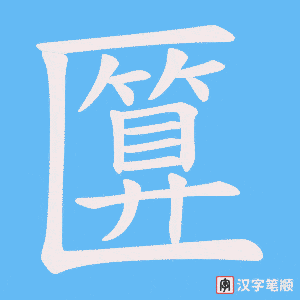 匴字笔顺动画