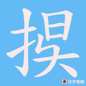 捑字笔顺动画