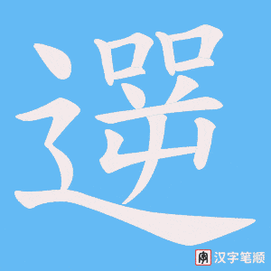 遻字笔顺动画