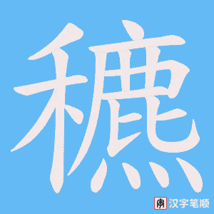 穮字笔顺动画
