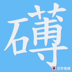 礡字笔顺动画