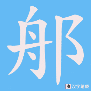 郍字笔顺动画