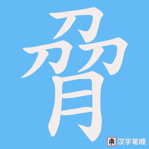 脋字笔顺动画