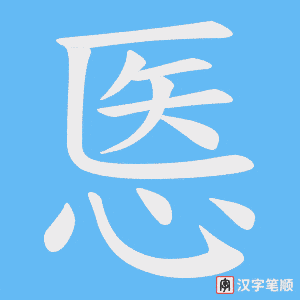 悘字笔顺动画