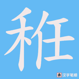 秹字笔顺动画
