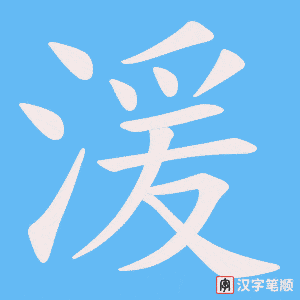 湲字笔顺动画