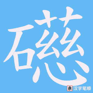 礠字笔顺动画