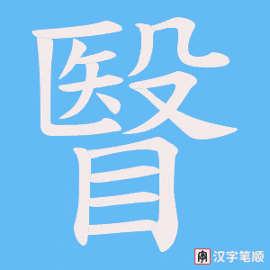 瞖字笔顺动画