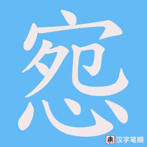 惌字笔顺动画