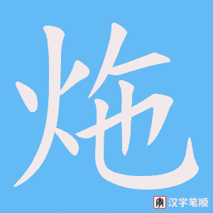 炧字笔顺动画