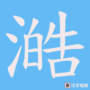 澔字笔顺动画