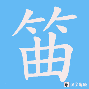 筁字笔顺动画