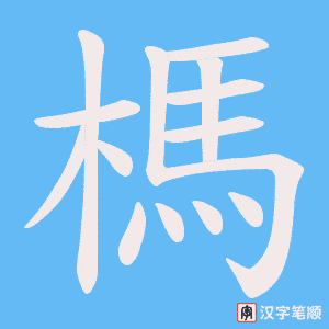 榪字笔顺动画