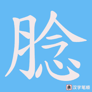 腍字笔顺动画