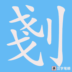 剗字笔顺动画