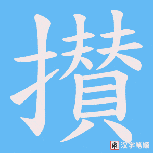 攅字笔顺动画