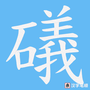 礒字笔顺动画