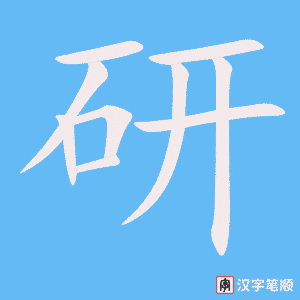 研字笔顺动画