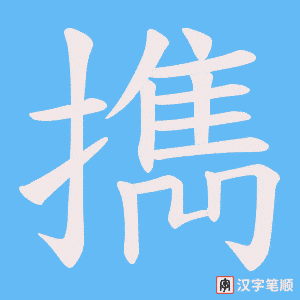 擕字笔顺动画