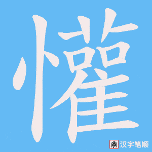 懽字笔顺动画