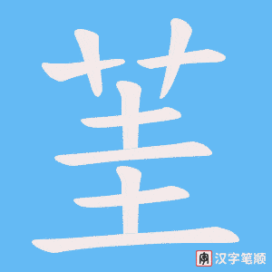 茥字笔顺动画