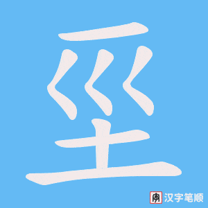 坙字笔顺动画