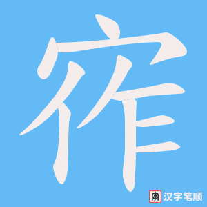 宱字笔顺动画
