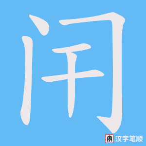 闬字笔顺动画