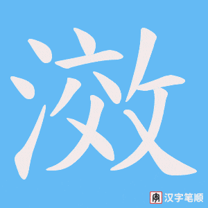 滧字笔顺动画